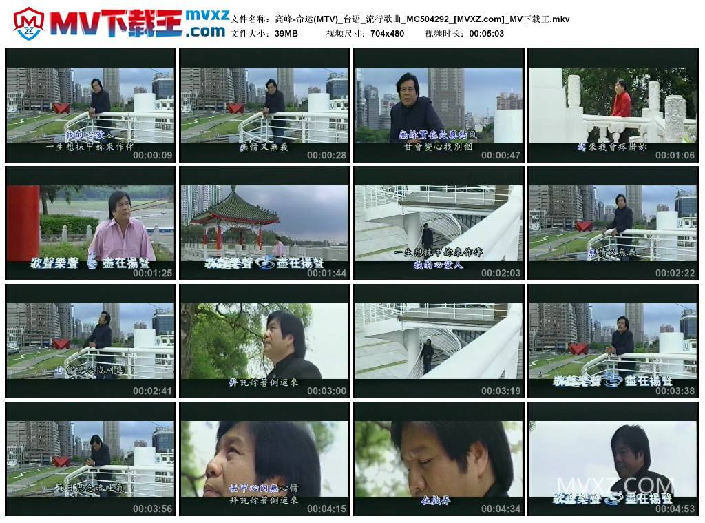 高峰-命运(MTV)_台语_流行歌曲_MC504292
